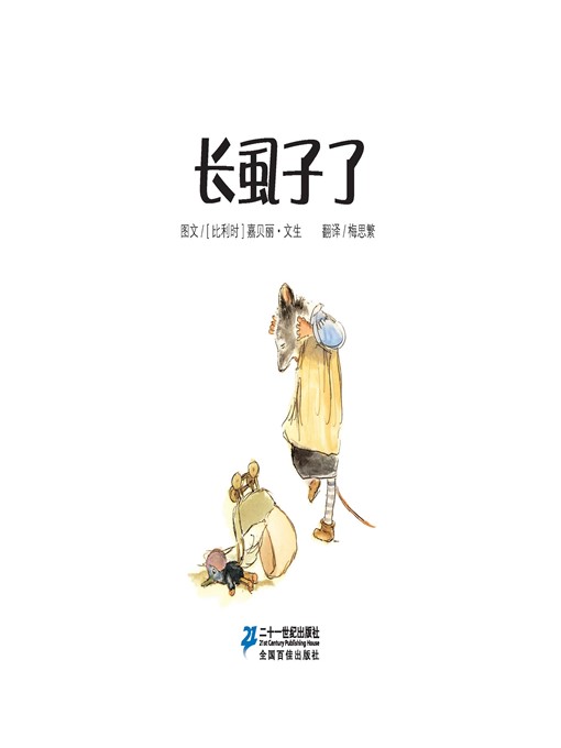 Cover image for 长虱子了·艾特熊和赛娜鼠 1